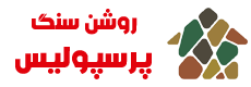 روشن سنگ پرسپولیس